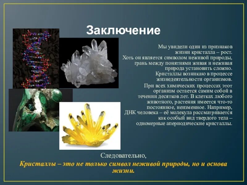 Почему кремний называют элементом неживой природы. Жидкие Кристаллы в природе. Кристаллы в живой природе. Кристаллы в живой природе презентация. Кристаллы в живой природе доклад.