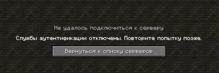 Ошибка подключения отключение майнкрафт Ответы : Майнкрафт сервер "Отключение"