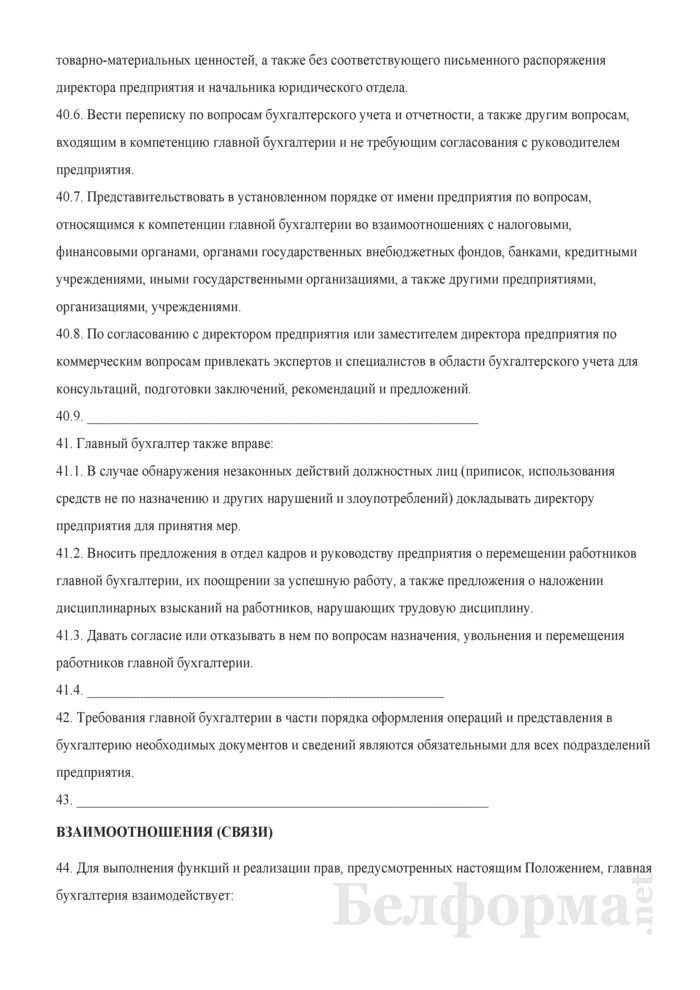 Код заместителя главного бухгалтера. Характеристика на главного бухгалтера. Положение о бухгалтерии образец. Пример характеристики главного бухгалтера. Характеристика на заместителя главного бухгалтера.