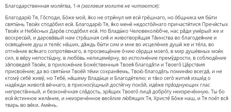 Благодарственная молитва богу читать. Благодарственные молитвы. Благодарственные молитвы после причастия. Благодарственный молебен после причастия. Благодарственная молитва Господу Богу.