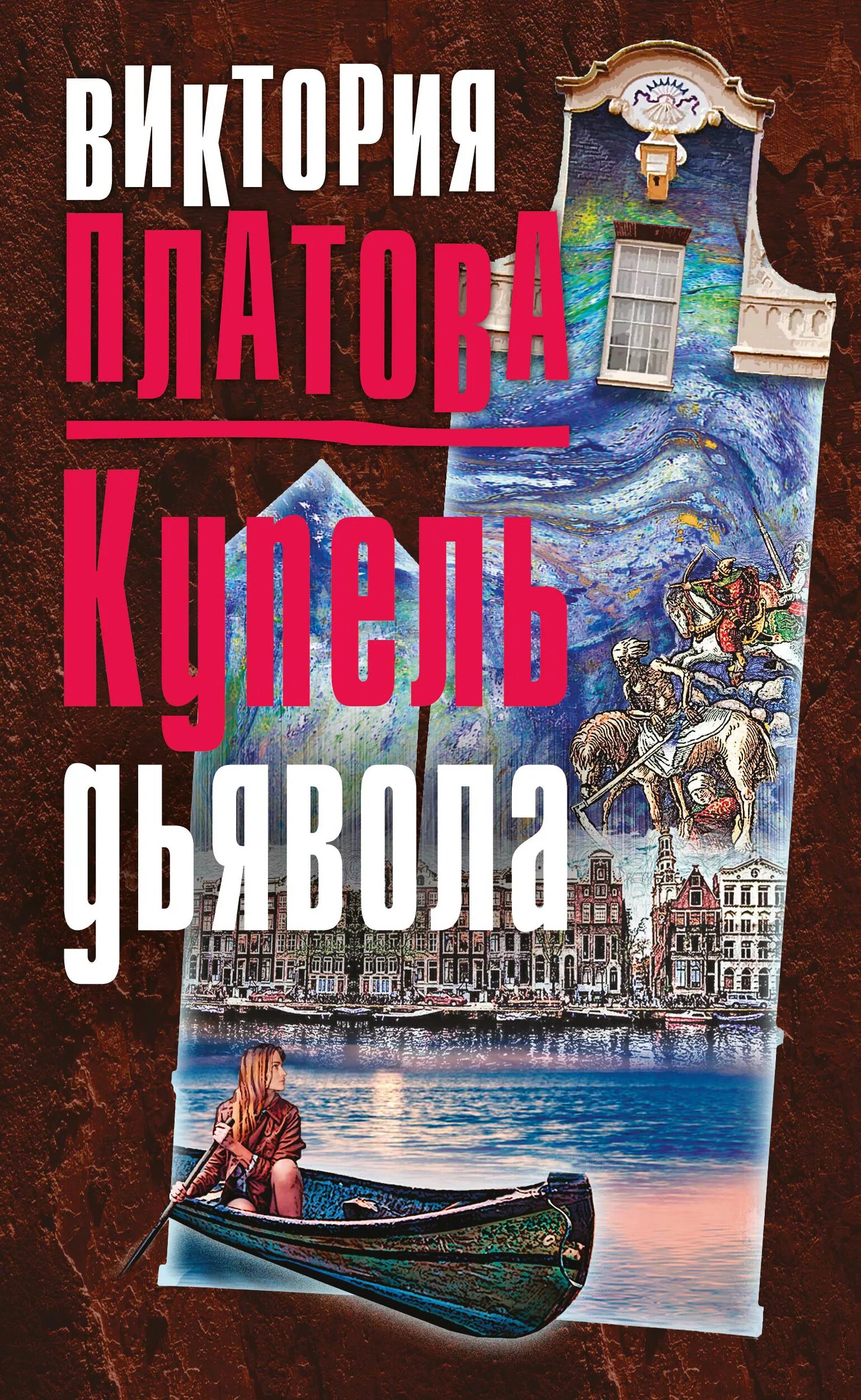 Платова купель дьявола. Платова купель дьявола. Платова купель дьявола. Купель дьявола книга. Платова купель дьявола.