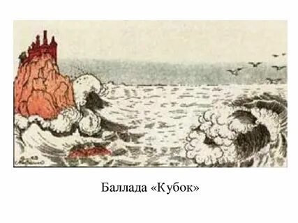 Шиллер кубок рисунок