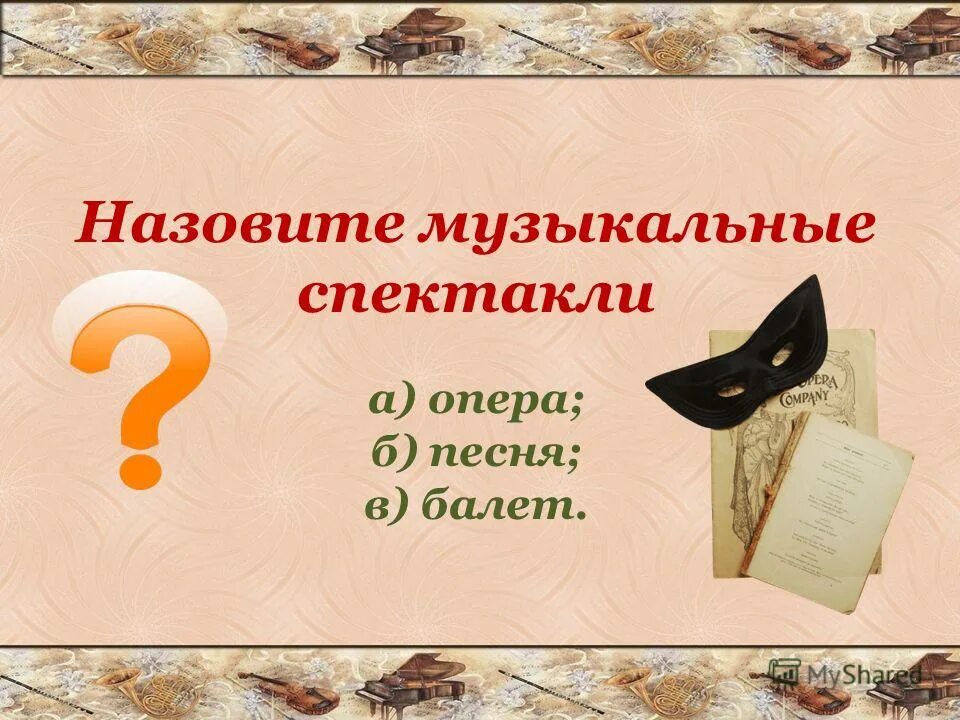 Как называется музыкальный спектакль. Как называется музыкальный спектакль. Как называется музыкальный спектакль. Музыкальный спектакль в котором все поют. Опера это музыкальный спектакль , где все.