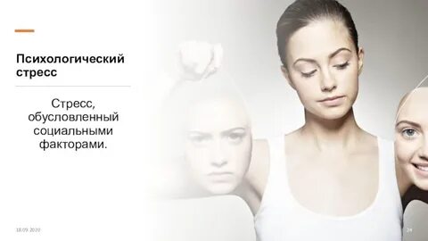 Социальный психологический стресс