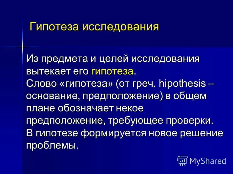 Гипотеза в научной работе. Определите понятие гипотеза. Формулировка гипотезы исследования пример. Научная гипотеза это. Проблема, гипотеза, теория – это формы познания.