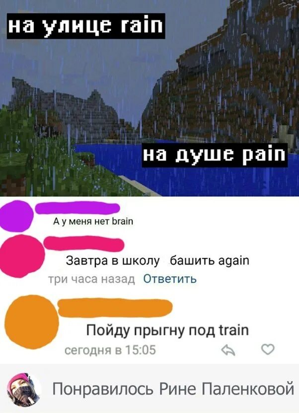 На улице Рейн на душе Пейн. На душе Рейн на душе Пейн. За окном Rain на душе Pain. На улице Rain на душе.