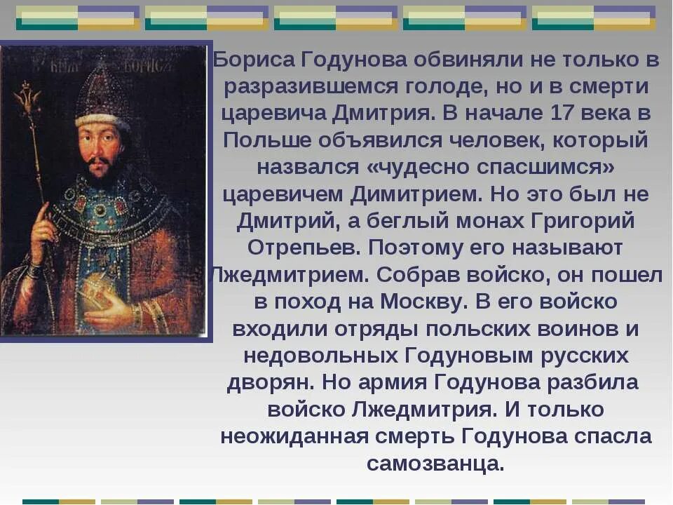 Краткий пересказ патриоты россии. Сообщение про Бориса Годунова. Сообщение о Борисе Годунове кратко.