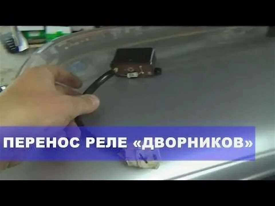 Реле дворников 2106 где находится. Замена реле дворников ваз 2106. как поменять реле стеклоочистителя на ваз 2106. где находится реле дворников на ваз 2106. доработка реле дворника ваз 2106.