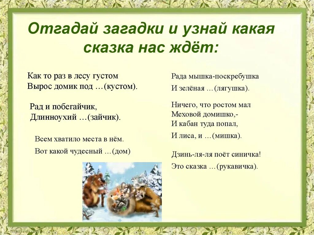 Определи главную мысль сказки рукавичка. Вопросы к сказке рукавичка. сказка рукавичка презентация 1 класс школа россии. рукавичка 1 класс урок литературное чтение. рабочий лист по сказке рукавичка 1 класс.