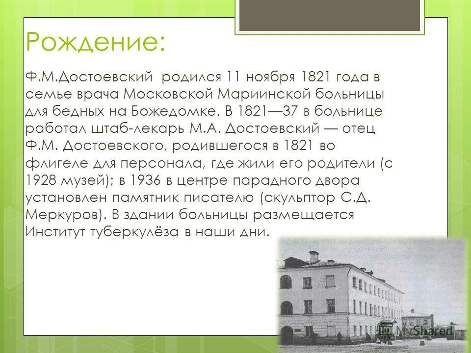 М. Достоевский русский писатель (1821—1881). Федор михайлович достоевский 1821 1881 биография. Достоевский деятель культуры 19 века. Где родился достоевский в каком городе.