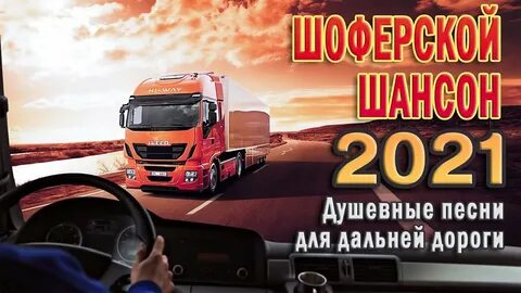 Новые песни шансон в дорогу