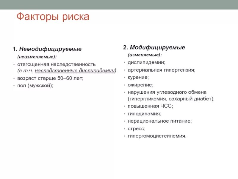 К модифицируемым факторам развития. Немодифицируемые факторы риска артериальной гипертензии. Немодифицируемые факторы риска заболеваний. Модифицируемые и немодифицируемые факторы риска ИБС. Немодифицируемые факторы риска инсульта.