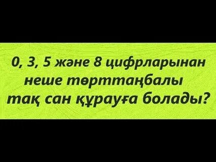 Неше екі таңбалы сан бар