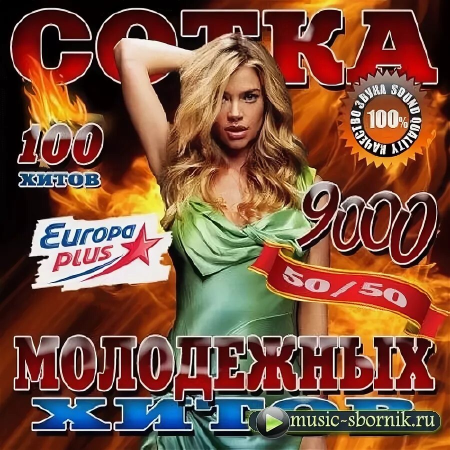 Сборник 2012 dfm. Супер сборник популярный. Дискотека бездна диск. Сборник популярной музыки 50 50. Сборник популярной музыки 50 50.