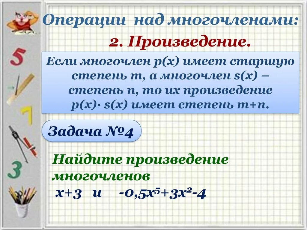 Произведение многочленов. Действия с многочленами. Многочлены и действия над ними. Действия с многочеленом. Одночлены арифметические операции