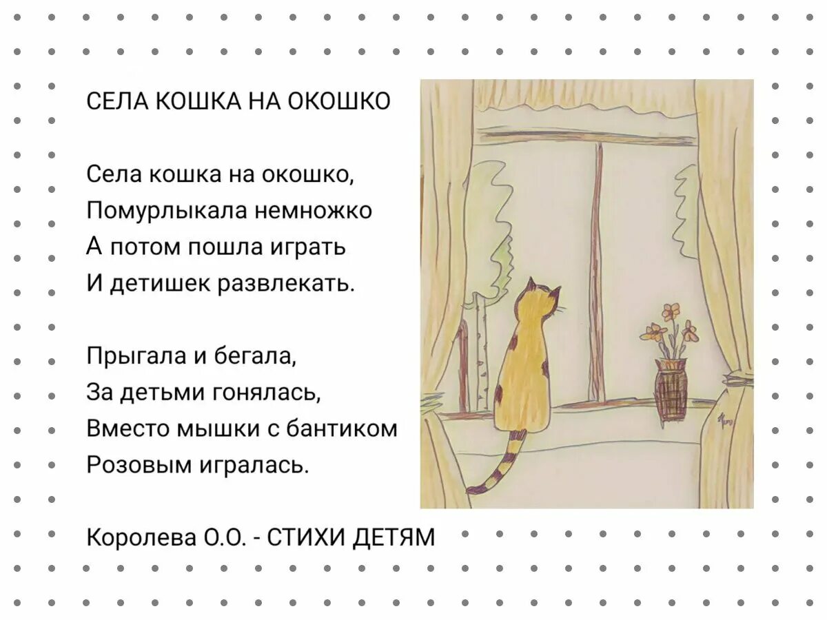 Песня кошечки текст. Стишок села кошка на окошко. Кошка на окошке стихи. Сидит кошка на окошке стих. Стих про кошку у окна.