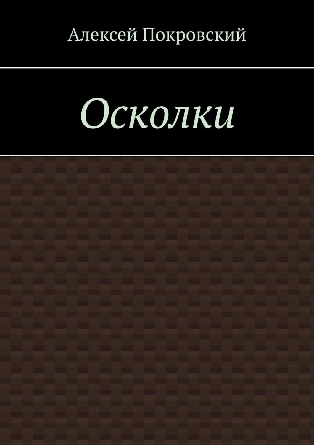 Книга осколки бывшие. Осколки книга. Осколки аннотация.