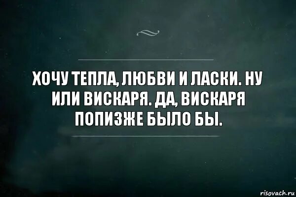 Хочется любви тепла и ласки. Хочется тепла цитаты. Не хватает тепла и ласки. Хочется любви. Хочу твои полностью