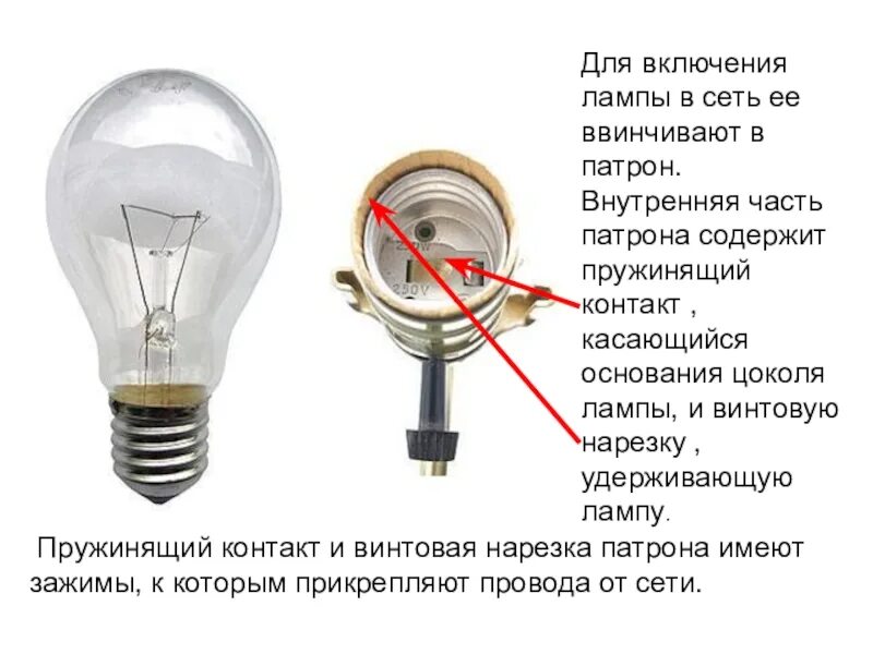 Как пользоваться лампой накаливания. Лампа накаливания электрические нагревательные приборы 8 класс. Принцип работы лампы накаливания 8 класс. Схема подключения лампы накаливания. Лампа освещения электрические нагревательные приборы физика 8.