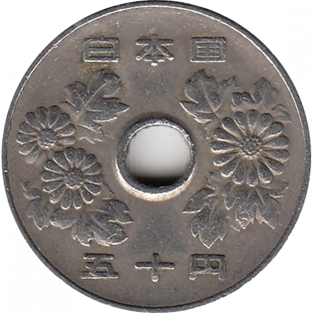 50иен Аверс японская монета. Монеты Японии 50 йен. Японские монеты с дыркой 50 йен. 50 Йен монета.