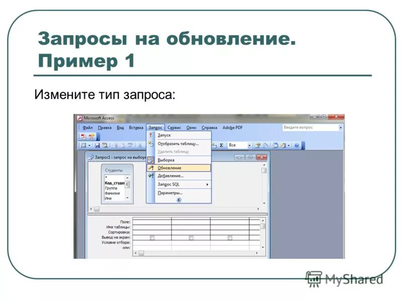 Запрос на обновление в access. Запрос на обновление данных в access. Виды запросов на изменение в access. Запрос виды запросов аксесс. Обновления access