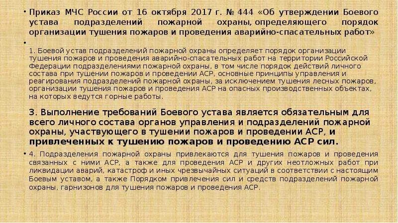 444 Приказ МЧС России. Боевой устав пожарной охраны. Приказ МЧС 444 боевой устав пожарной охраны. Приказы пожарной охраны МЧС России.