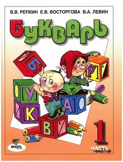 Букварь 1 класс