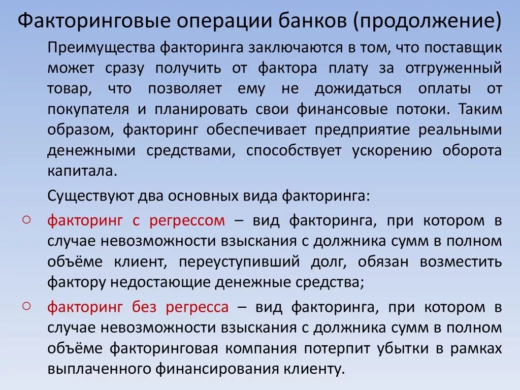 Потерпеть убытки. Факторинговые операции банков. Факторинговые операции это. Факторинговые операции для банка. Факторинговые операции коммерческих банков.