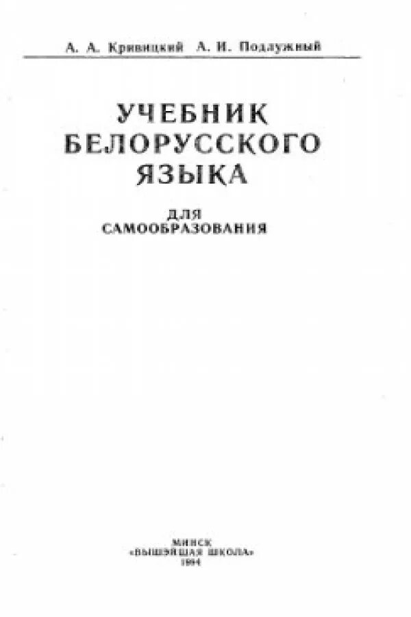 Учебник белорусского языка. Беларуский язык учебник. Учебник по белорусскому языку. Учебник беларускай мове. Учебник белорусской мовы