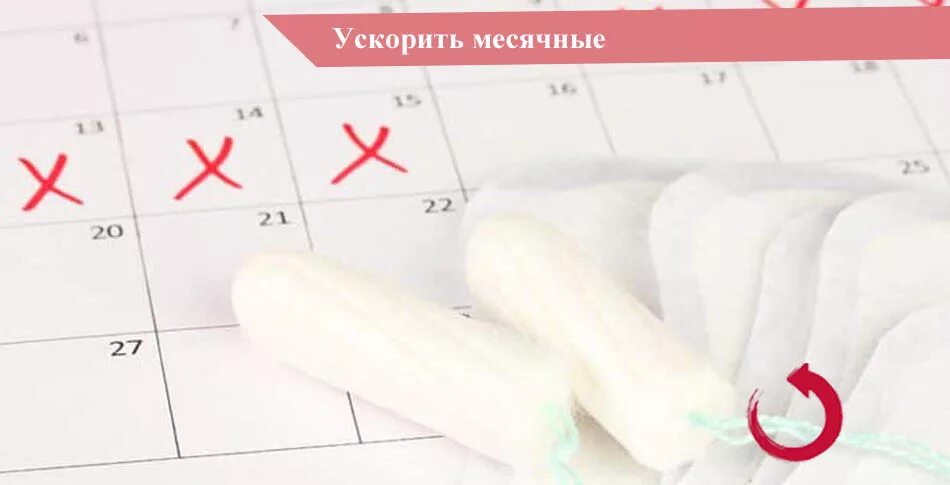 После месячных начались месячные отзывы. Как ускорить месячные. Месячные начались. Как начинаются месячные.