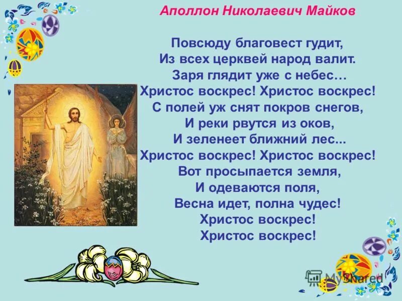 Аполлон майков христос воскрес. Аполлон майков христос воскрес. Стихотворение майкова христос воскрес. Аполлон майков христос воскрес. Поэты о пасхе.