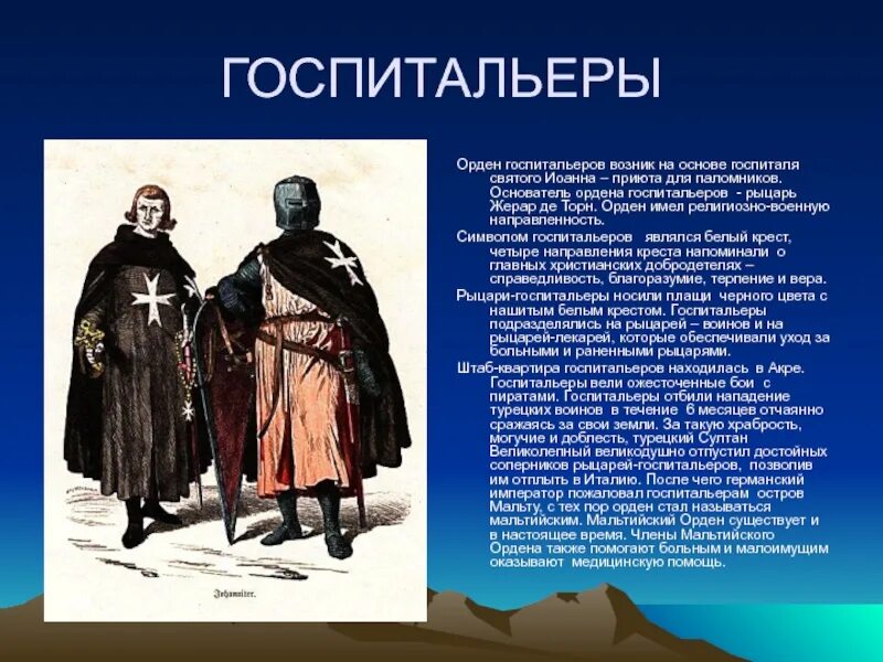 В чем особенность ордена госпитальеров. В чем особенность ордена госпитальеров. Орден иоаннитов-госпитальеров. Орден госпитальеров герб. Госпитальеры мальтийский орден.