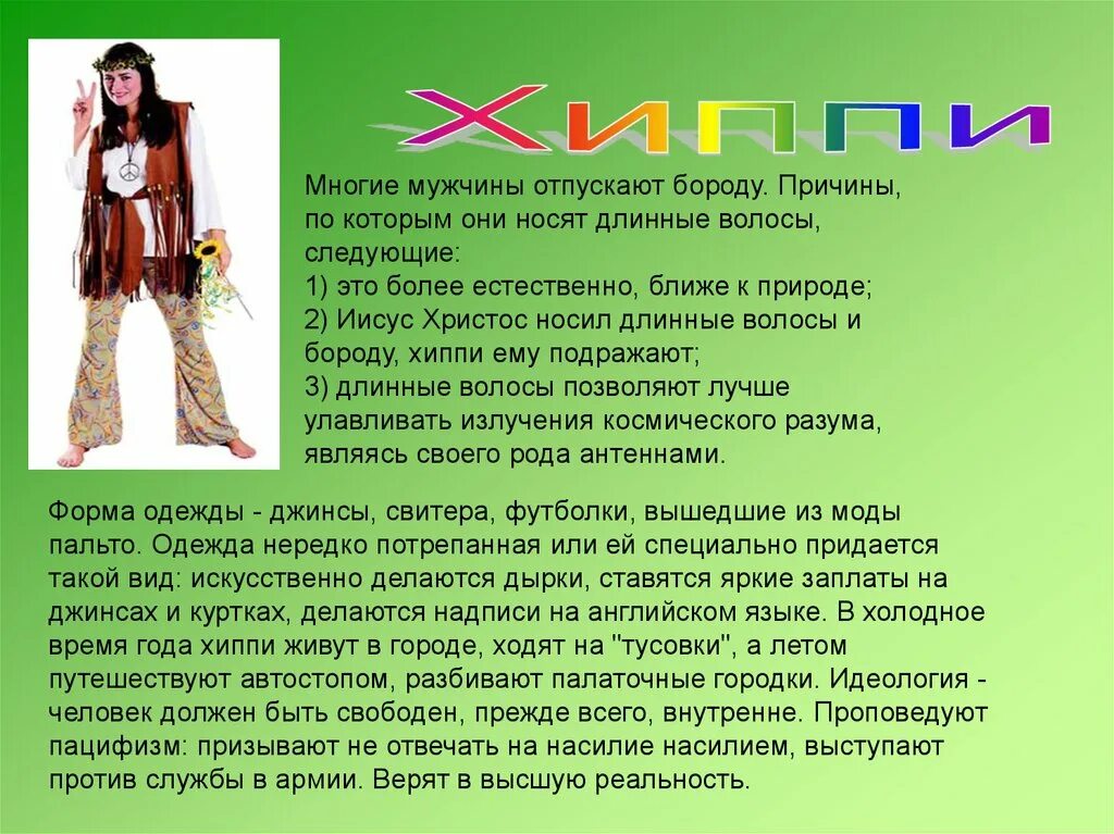 Хиппи род. Род несклоняемых существительных. Жаргон хиппи. Хиппи род существительного. Определяем род существительного.