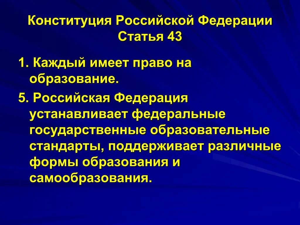 Новая конституция образование. Конституция ст 43 об образовании. Конституция РФ ст об образовании. Статья 43 Конституции РФ об образовании. Статьи об образовании в Конституции РФ.