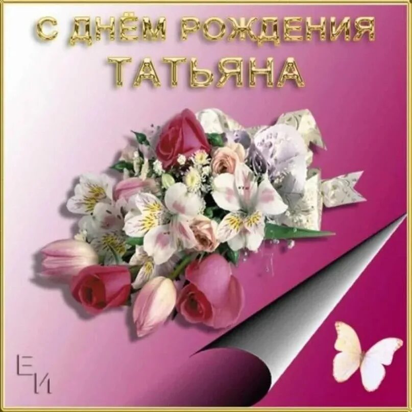 Поздравление с днем рождения татьяне 60. Открытки. с днем рождения.