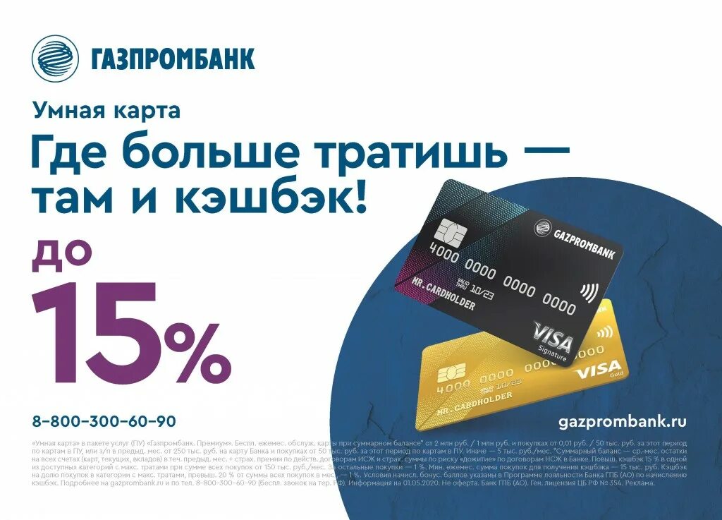 Газпромбанк visa. Кредитная «умная карта». Газпромбанк - дебетовая «умная карта». Умная карта Газпромбанк. Газпромбанк дебетовая карта умная карта.