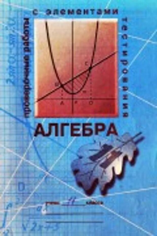 Л а александрова 10. Проверочные работы с элементами тестирования. Альхова проверочные работы с элементами тестирования 7 класс. Геометрия проверочные работы с элементами тестирования. Тесты по алгебре 11 класс пособия.