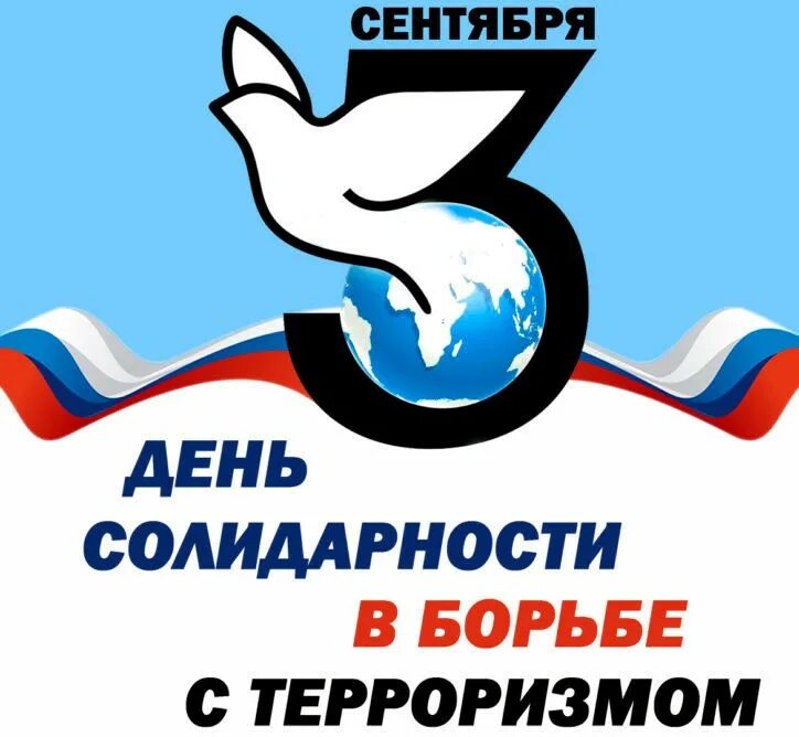 день солидарности. день солидарности. день борьбы с терроризмом. солидарности борьбы с терроризмом. день солидарности в борье с терроризмом.