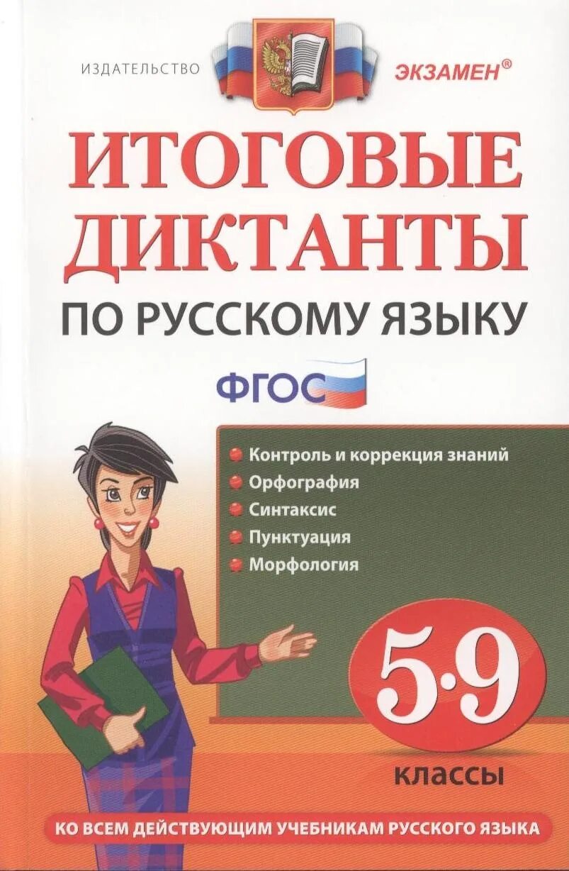 Диктант по русскому языку годовой итоговый. Итоговые диктанты по русскому языку 5-9 класс ФГОС. Итоговый диктант. Диктант по русскому языку 5. Книга диктантов по русскому языку.