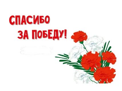 Слова благодарности за победу 9