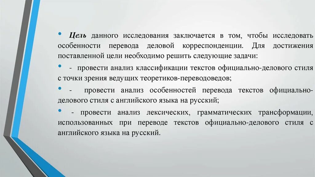 Также перевод. Цель данного исследования. Особенности стиля официальной корреспонденции. Перевод деловых текстов. Особенности перевода писем с английского на русский.