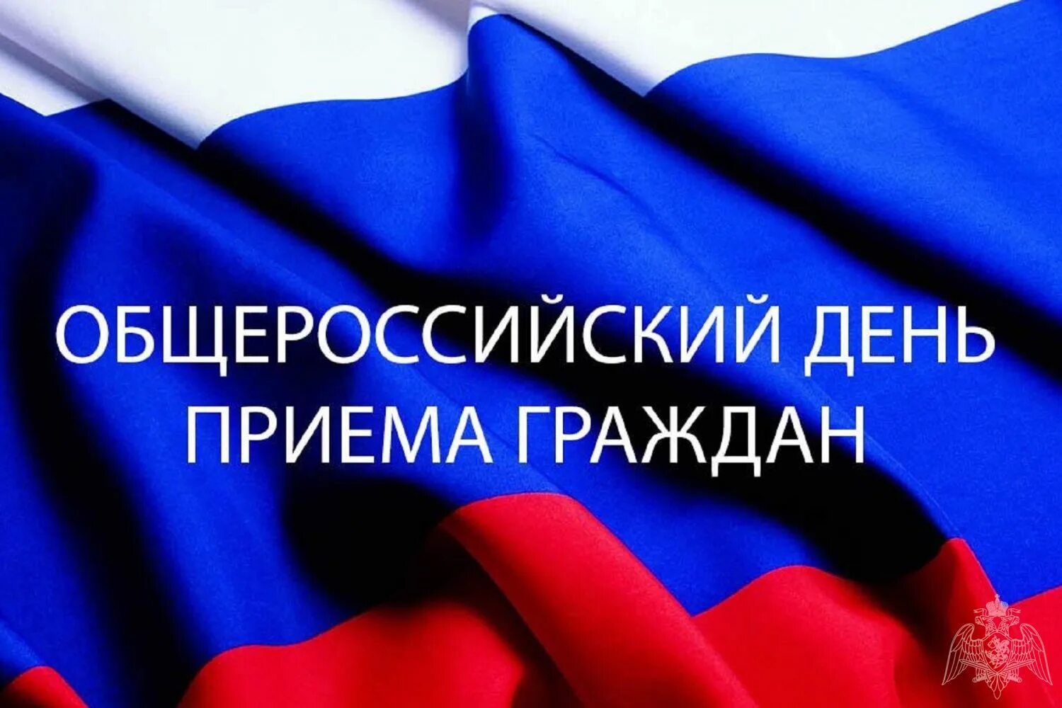 Региональный день приема граждан. Общероссийский день приема граждан. День граждан. День граждан. День приема граждан.