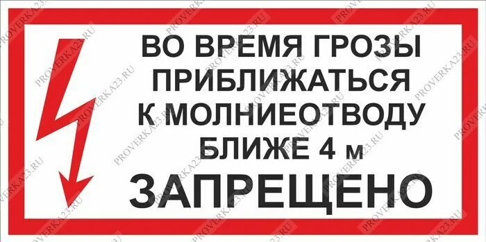 Запрет на приближение к человеку. Табличка на молниеотвод. Предупреждающие таблички на молниеотводах. Молниеотвод знаки безопасности. Знак не приближаться во время грозы.