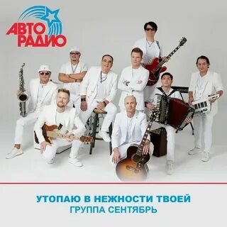 Группа сентябрь альбомы слушать