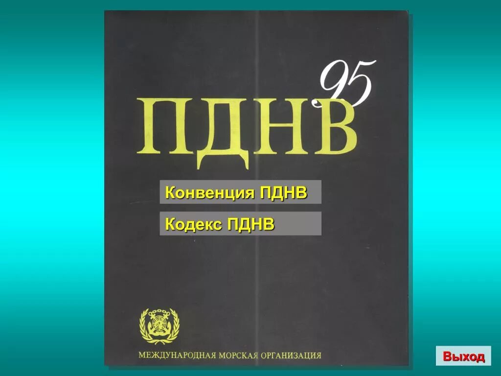 Сборник конвенций. Конвенция ПДНВ. Конвенция ПДНВ 78\95. Структура конвенции ПДНВ 78. Конвенция ПДМНВ последнее издание.