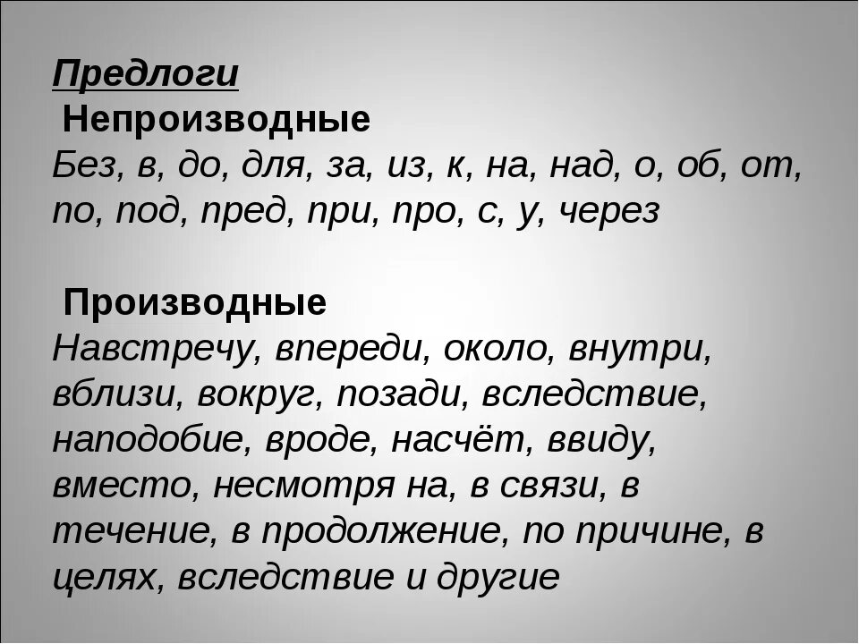 Производные предлоги и непроизводные предлоги. Производные и непроихводный предлог. Производные и не производнве предлоги. Производнве из непроизводные предлоги.