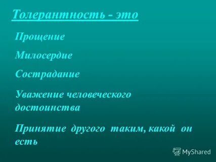Прощение милосердие