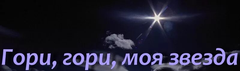 Гори, гори, моя звезда!. Ты гори моя звезда. Гори гори моя звезда слова. Романсы. Гори, гори моя звезда.