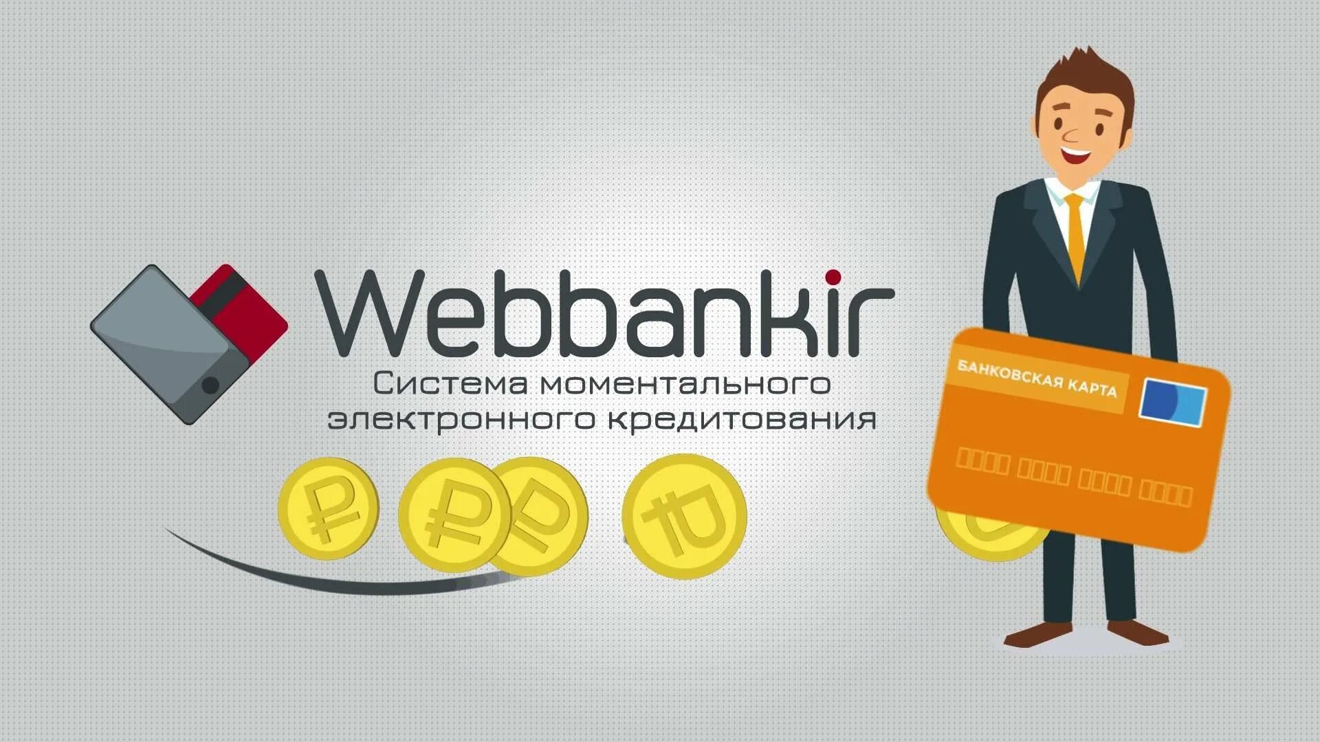 Webbankir логотип. Веббанкир картинки. Webbankir займ. Веббанкир займ на карту. Получить займ на карту microcreditor