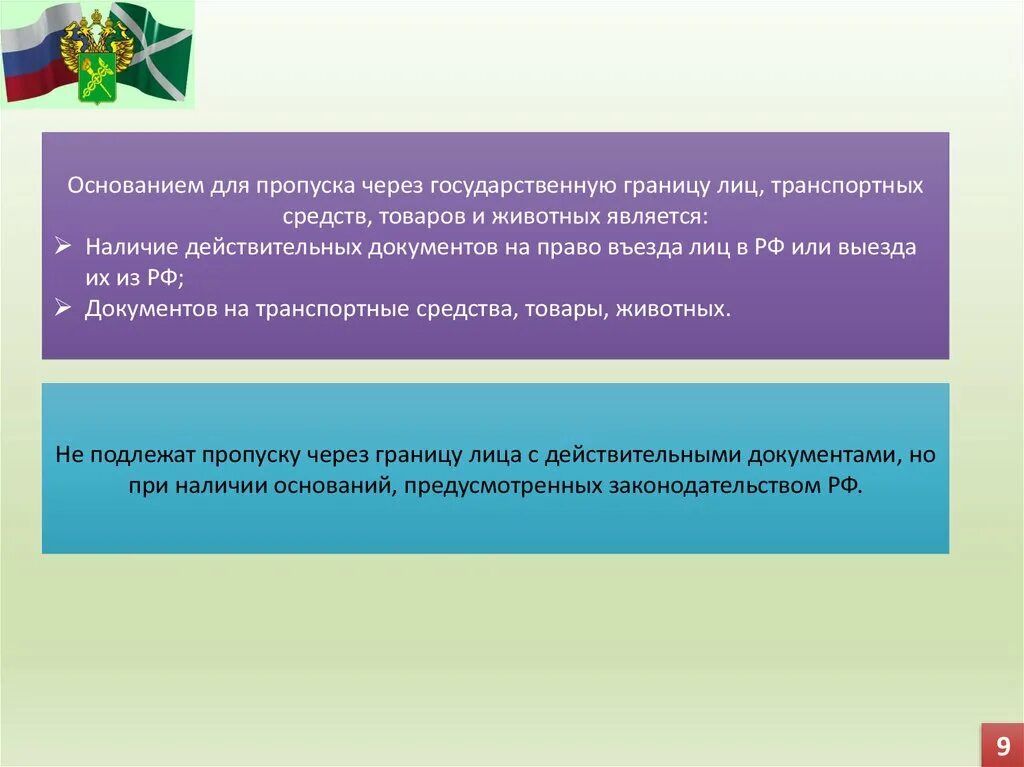 Государственные границы административное право. Порядок пропуска через гос границу. Пропуск через государственную границу. Режим в пунктах пропуска через государственную границу. Административно-правовой режим государственной границы.